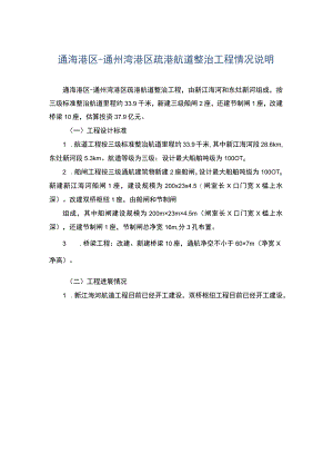 通海港区-通州湾港区疏港航道整治工程情况说明.docx