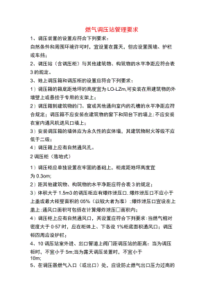 燃气调压站管理要求.docx