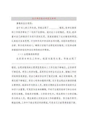 【精品文档】关于单位检讨书范文参考（整理版）.docx