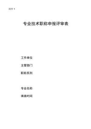 专业技术职务任职资格推荐评审表.docx