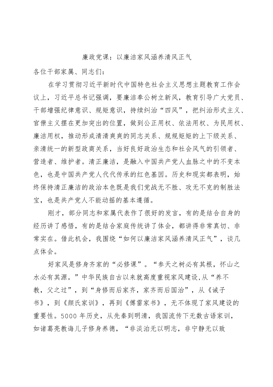 廉政党课:以廉洁家风涵养清风正气.docx_第1页