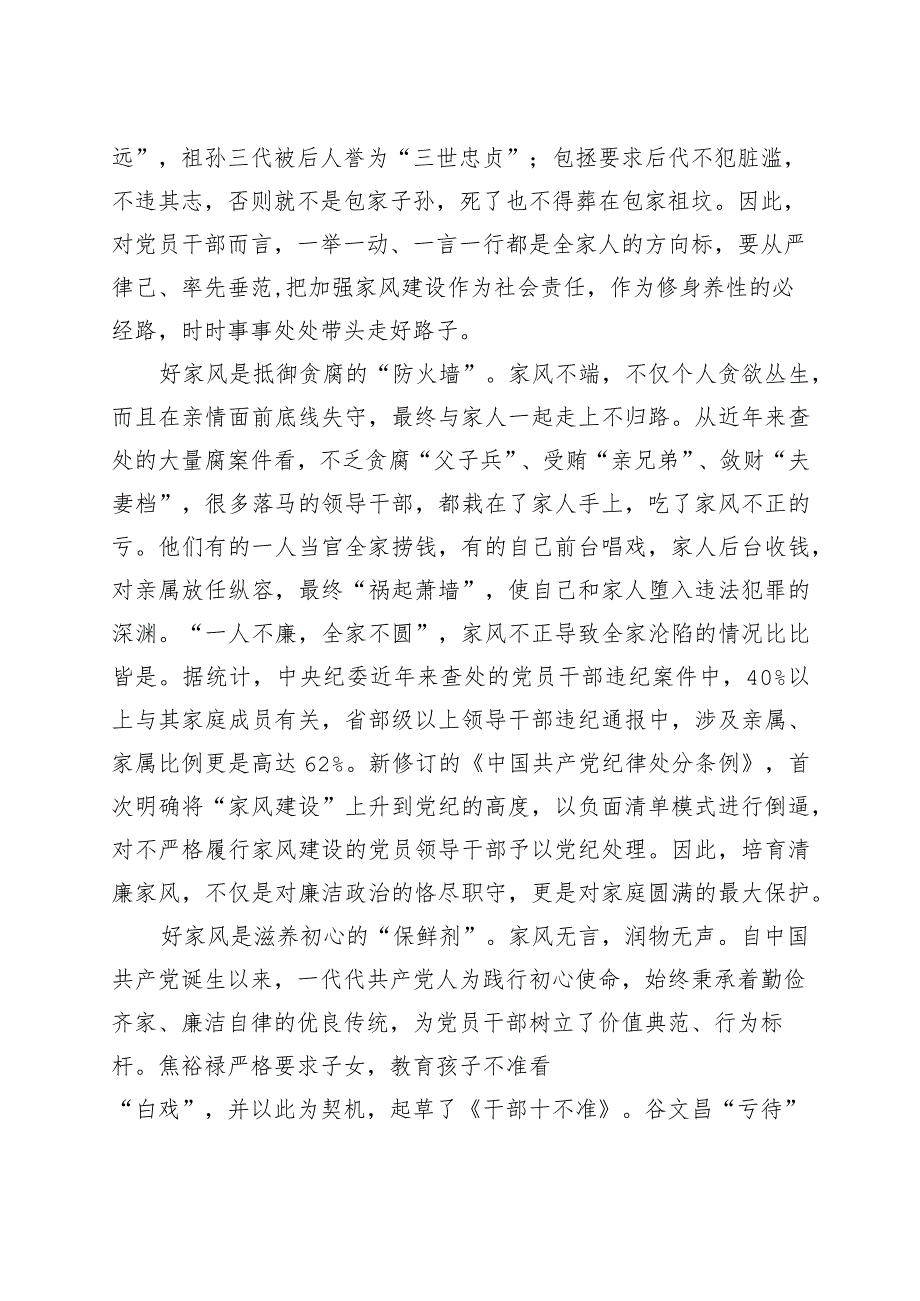 廉政党课:以廉洁家风涵养清风正气.docx_第2页