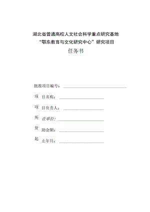 湖北省普通高校人文社会科学重点研究基地“鄂东教育与文化研究中心”研究项目任务书.docx