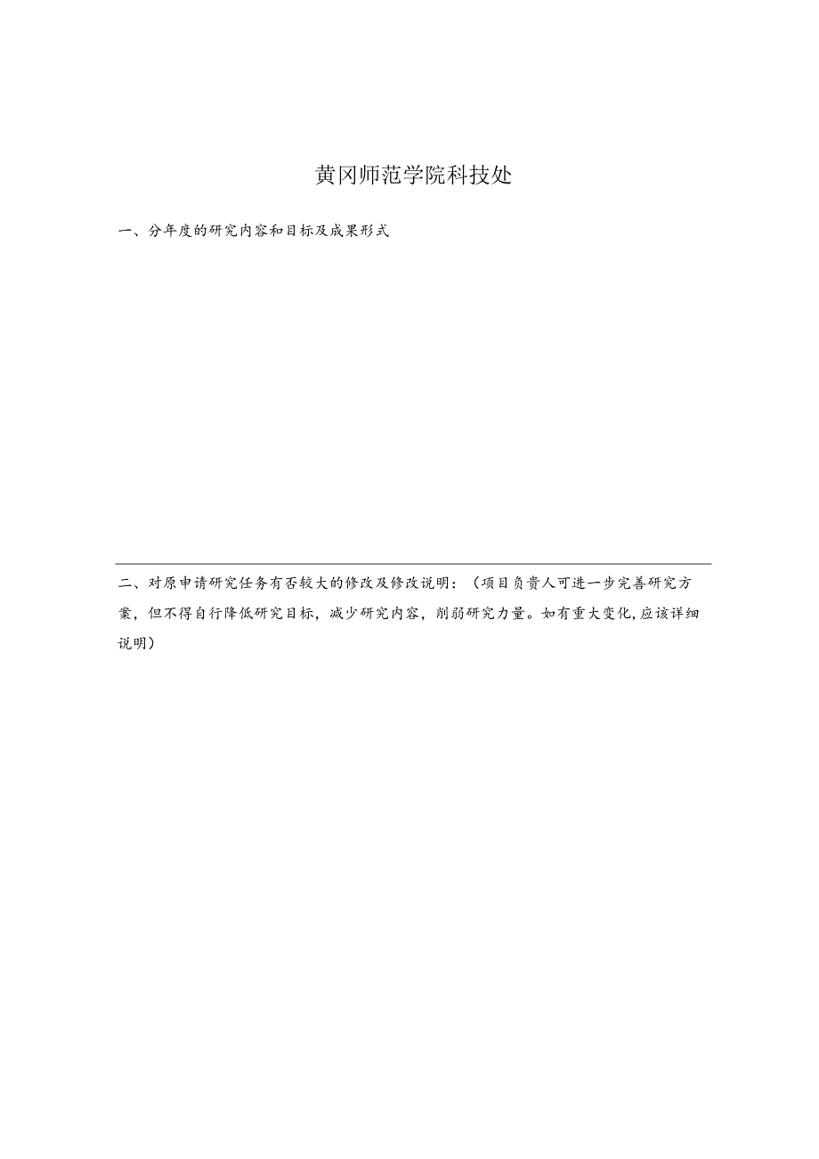 湖北省普通高校人文社会科学重点研究基地“鄂东教育与文化研究中心”研究项目任务书.docx_第2页
