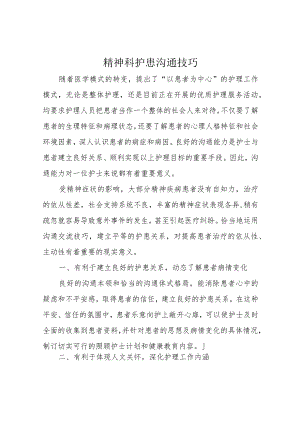 精神科护患沟通技巧.docx