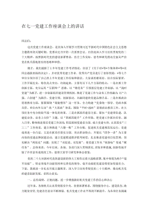 在七一党建工作座谈会上的讲话.docx