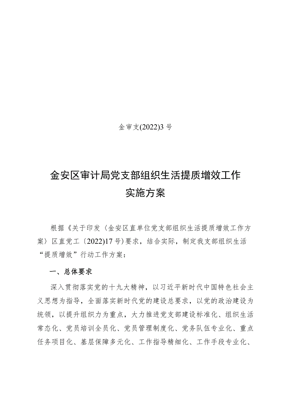金审支〔2022〕3号金安区审计局党支部组织生活提质增效工作实施方案.docx_第1页