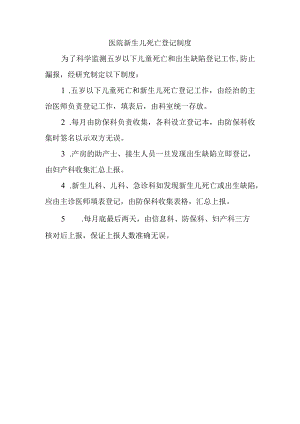 医院新生儿死亡登记制度.docx