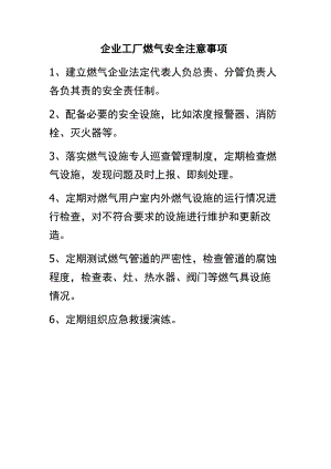企业工厂燃气安全注意事项.docx