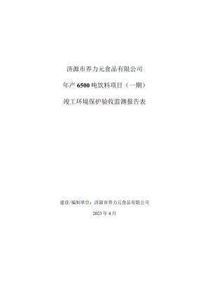 济源市养力元食品有限公司年产6500吨饮料项目一期竣工环境保护验收监测报告表.docx
