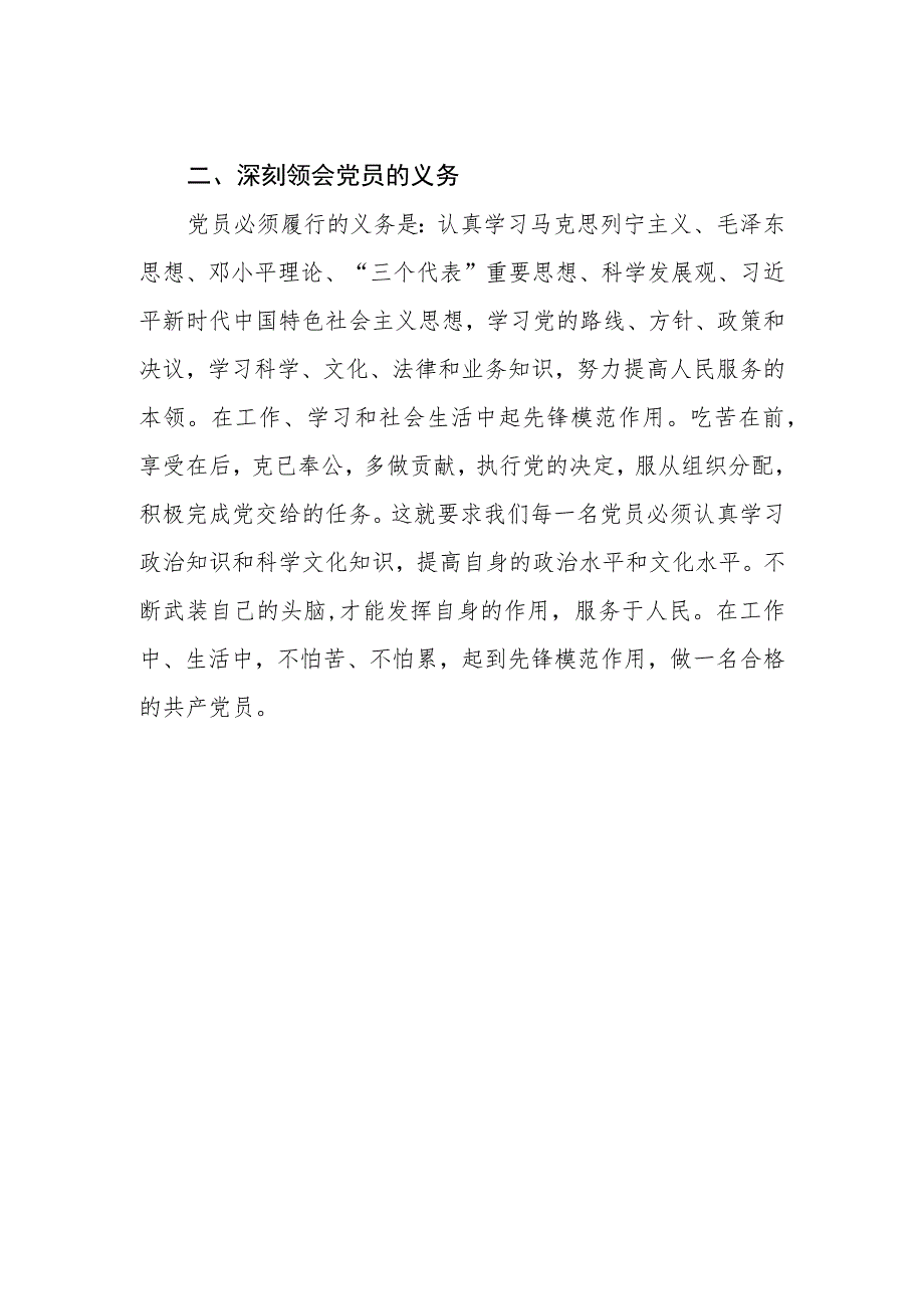 2023关于新党章的学习心得体会.docx_第2页