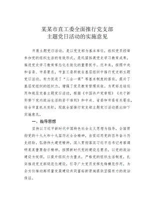 某某市直工委全面推行党支部主题党日活动的实施意见.docx