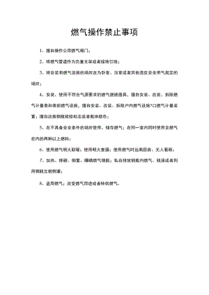 燃气操作禁止事项.docx