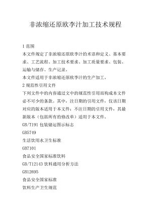 非浓缩还原欧李汁加工技术规程.docx