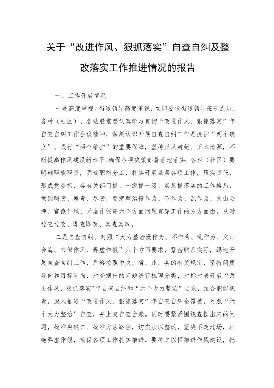 关于“改进作风、狠抓落实”自查自纠及整改落实工作推进情况的报告.docx_第1页