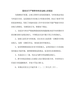 医院关于严禁跨专科诊治病人的规定.docx