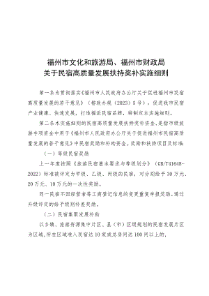 《福州市文化和旅游局、福州市财政局关于民宿高质量发展扶持奖补实施细则》.docx