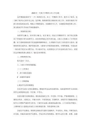 2023年一年级下学期班主任工作计划.docx