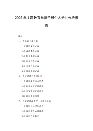 2023年主题教育党员干部个人党性分析报告.docx