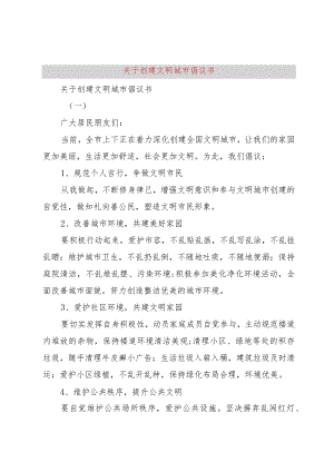 【精品文档】关于创建文明城市倡议书（整理版）.docx