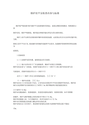 锅炉房安全检查内容与标准.docx