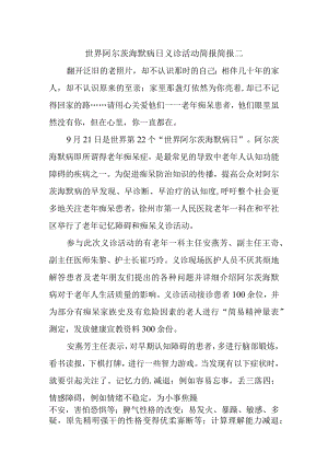 世界阿尔茨海默病日义诊活动简报简报二.docx