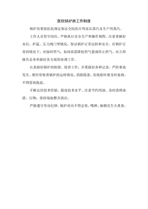 医院锅炉房工作制度.docx
