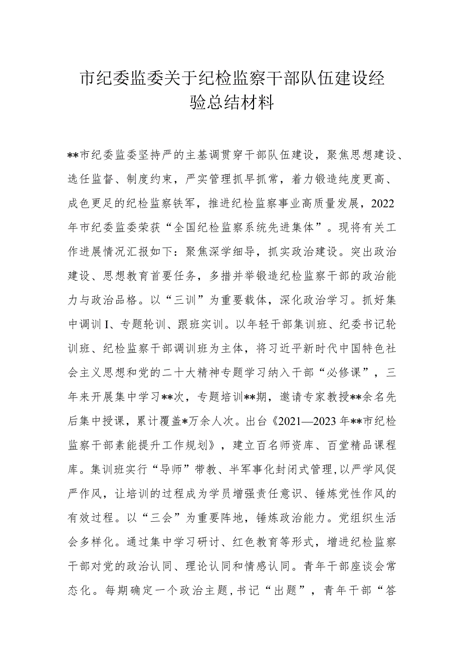市纪委监委关于纪检监察干部队伍建设经验总结材料.docx_第1页