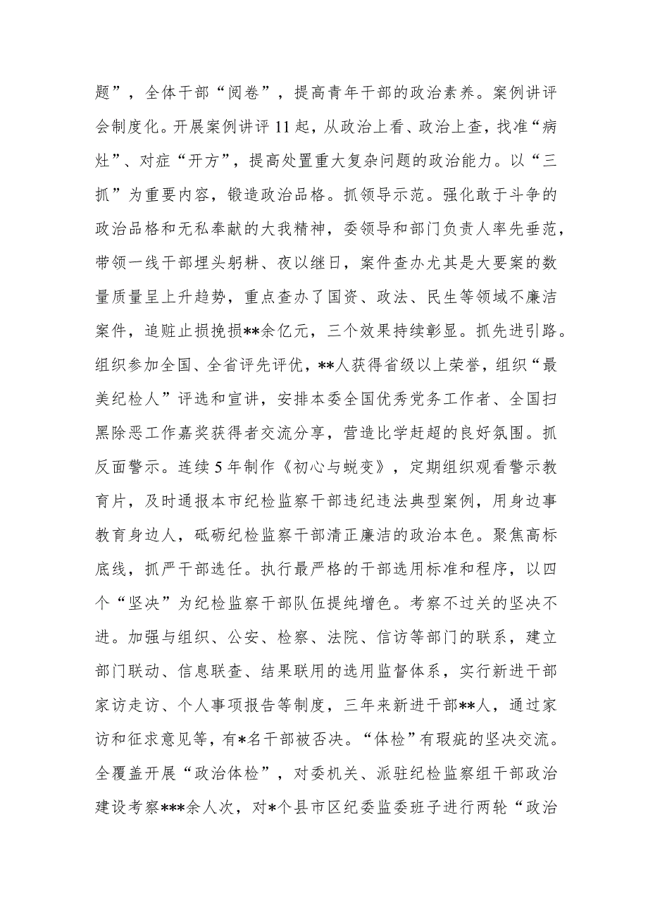 市纪委监委关于纪检监察干部队伍建设经验总结材料.docx_第2页