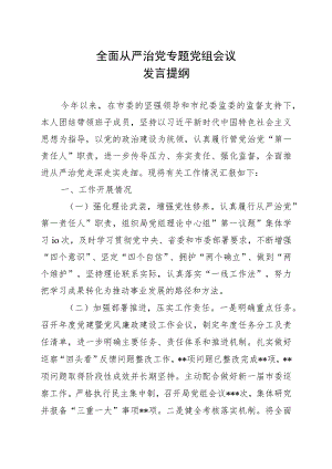 全面从严治党专题党组会发言材料.docx