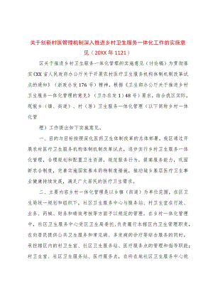 【精品文档】关于创新村医管理机制深入推进乡村卫生服务一体化工作的实施意见(某年)（整理版）.docx