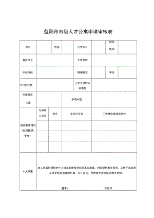益阳市市级人才公寓申请审核表.docx