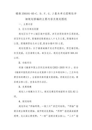 福清350181-05-C、D、F、G、J基本单元控制性详细规划修编的主要内容及规划图纸.docx