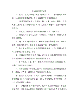 医院医院保密制度.docx