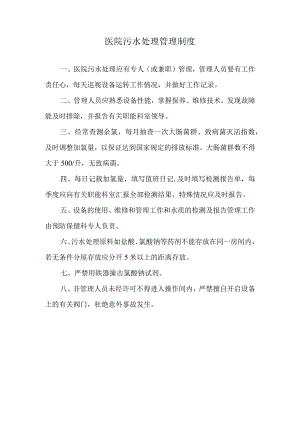 医院污水处理管理制度.docx