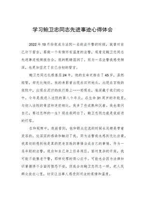 关于学习鲍卫忠同志先进事迹的心得体会三篇样本.docx