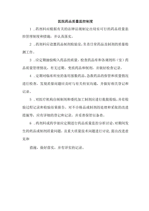 医院药品质量监控制度.docx