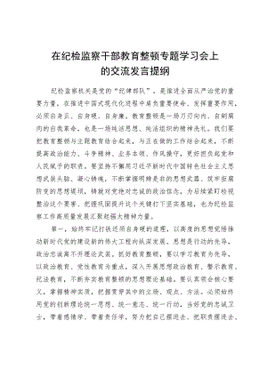在纪检监察干部教育整顿专题学习会上的交流发言提纲.docx