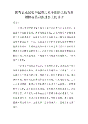 国有企业纪委书记在纪检干部队伍教育整顿检视整治推进会上的讲话.docx