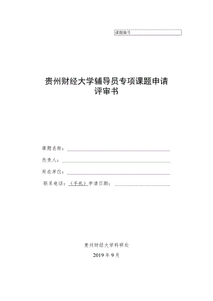 贵州财经大学辅导员专项课题申请评审书.docx