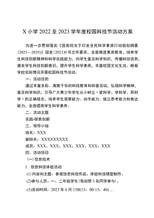 X小学2022至2023学年度校园科技节活动方案.docx
