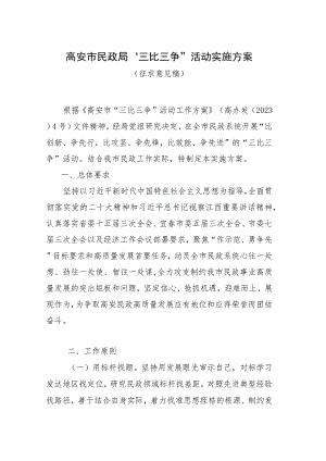 高安市民政局“三比三争”活动实施方案.docx