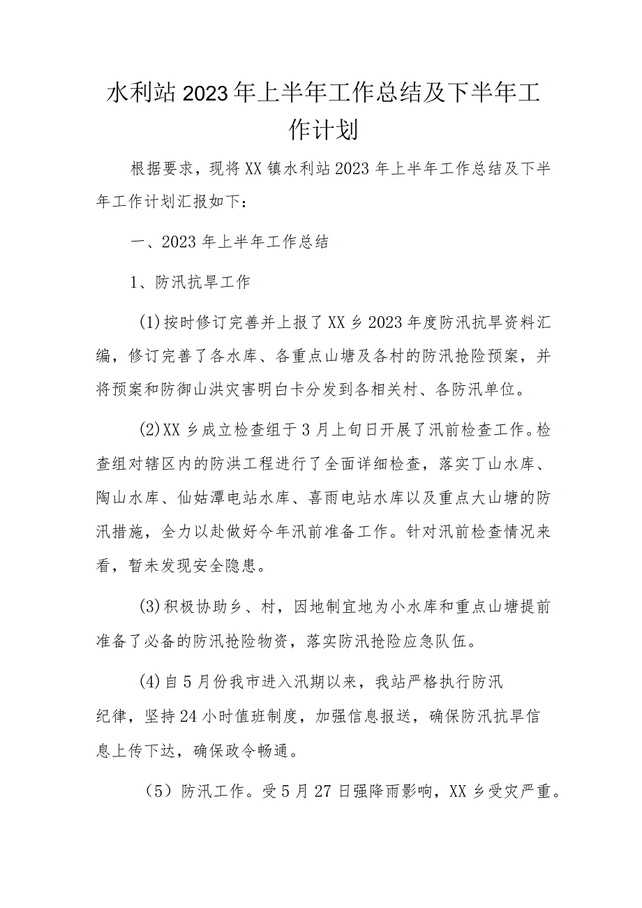 水利站2023年上半年工作总结及下半年工作计划.docx_第1页