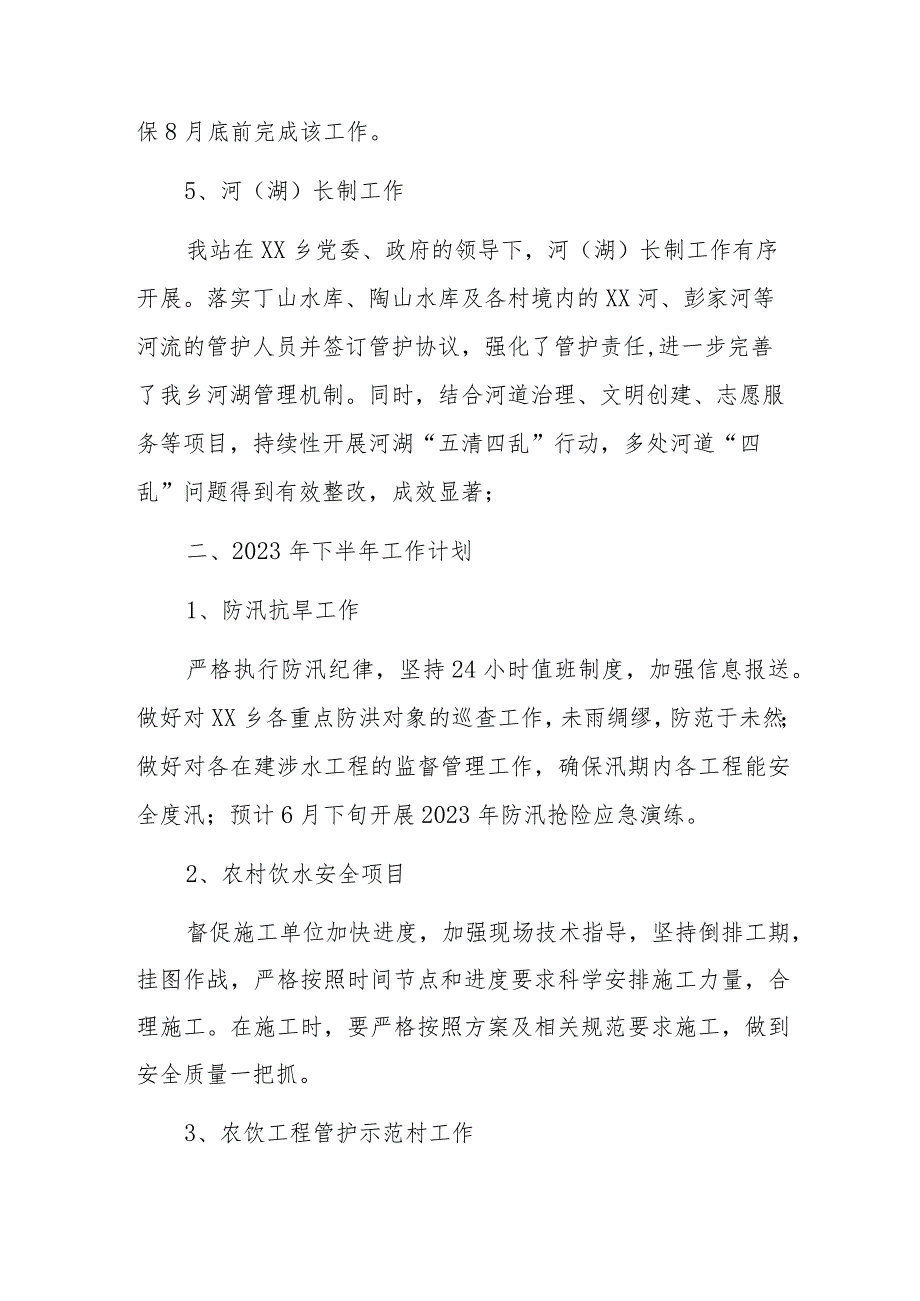 水利站2023年上半年工作总结及下半年工作计划.docx_第3页