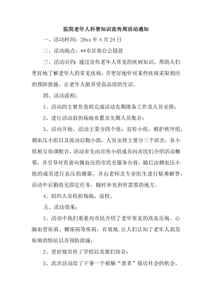 医院老年人科普知识宣传周活动通知.docx