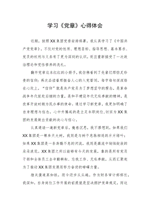 党员干部学习《党章》心得体会.docx