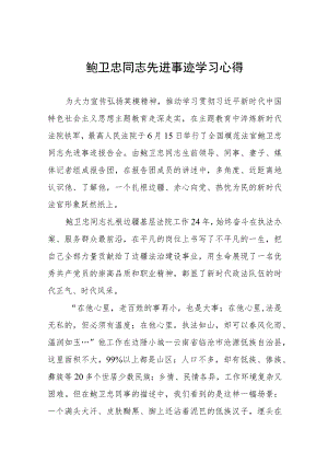 2023年学习鲍卫忠同志先进事迹心得体会发言稿三篇.docx