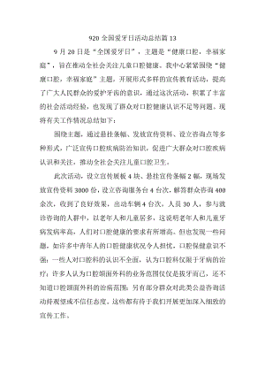 920全国爱牙日活动总结篇13.docx