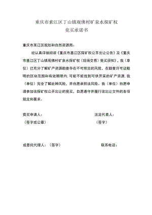重庆市綦江区丁山镇观佛村矿泉水探矿权竞买承诺书.docx