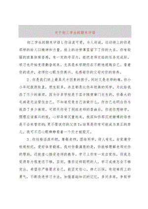 【精品文档】关于初三学生的期末评语（整理版）.docx